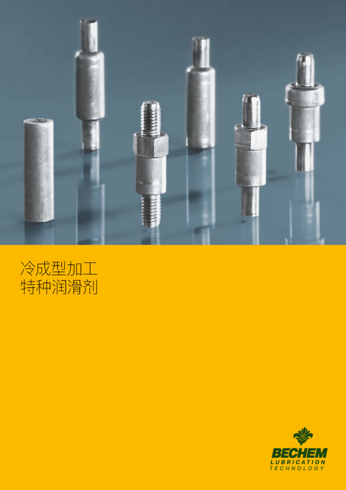 冷成型加工 特种润滑剂